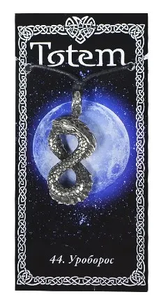 Амулет totem уроборос металл №44 71144